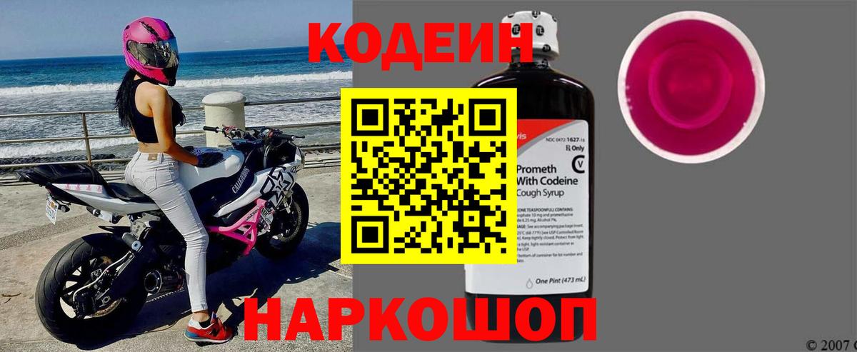 Кодеиновый сироп Lean Purple Drank Саров
